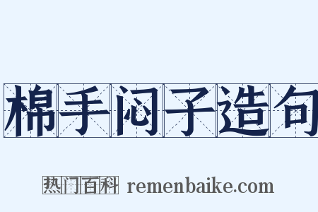 棉手闷子造句是什么意思的图片